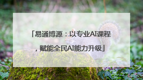 易通博源：以专业AI课程，赋能全民AI能力升级
